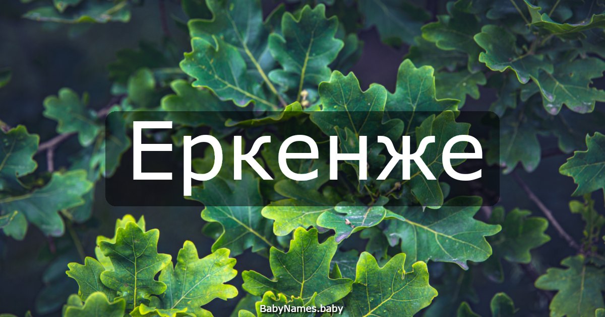 Еркенже