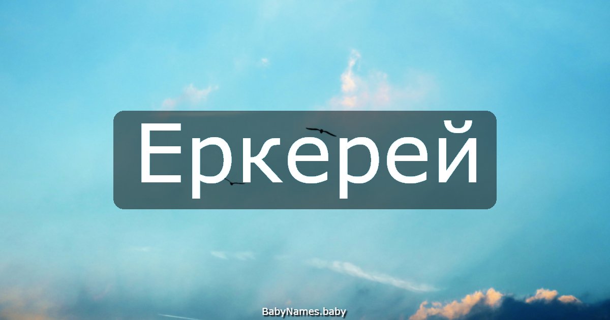 Еркерей