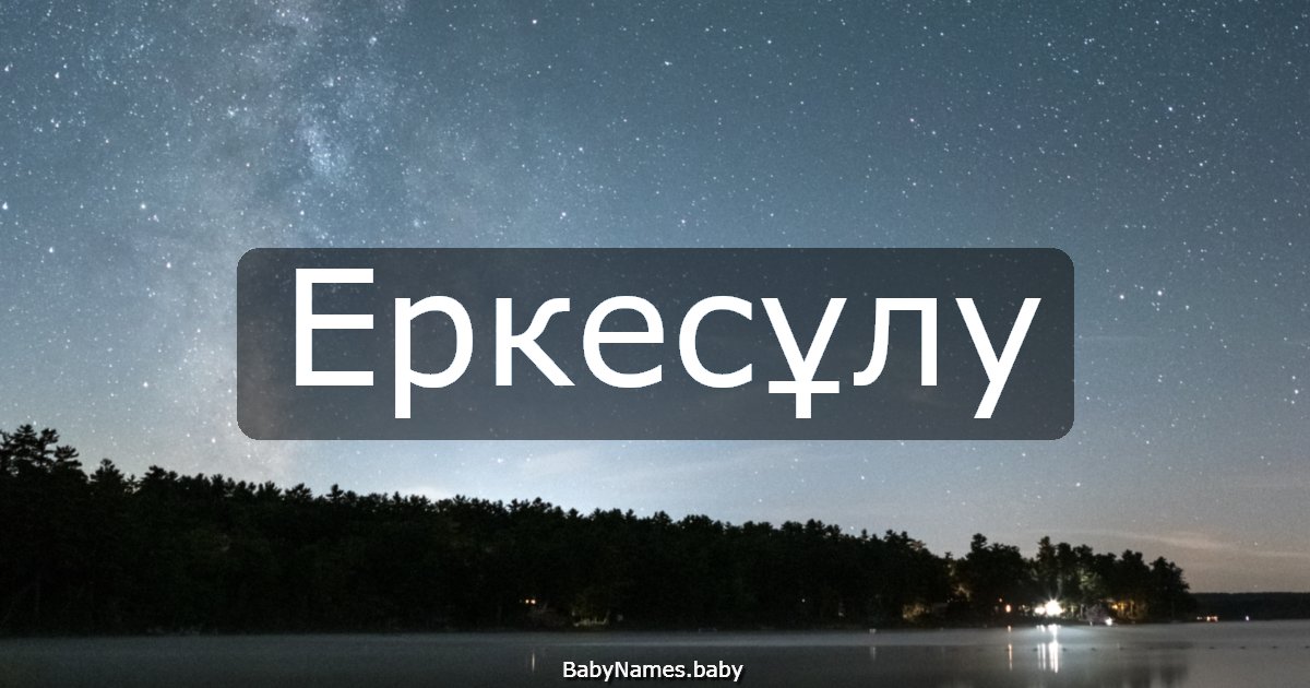 Еркесұлу
