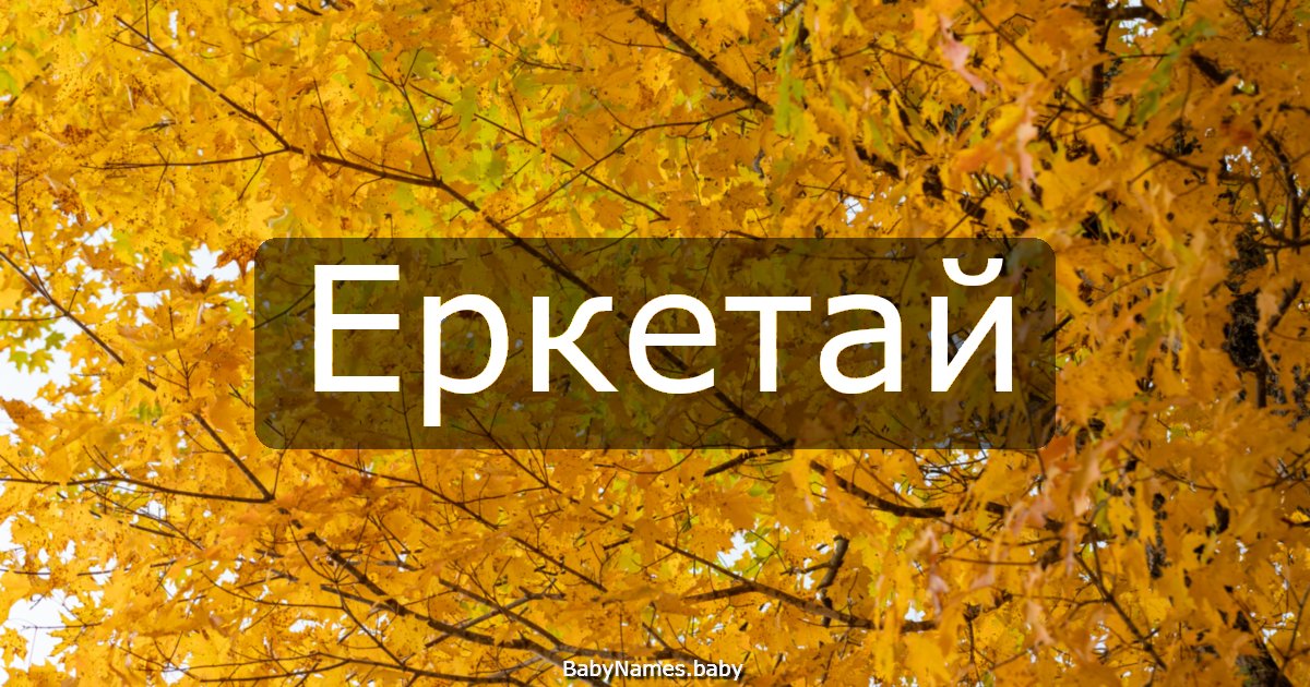 Еркетай