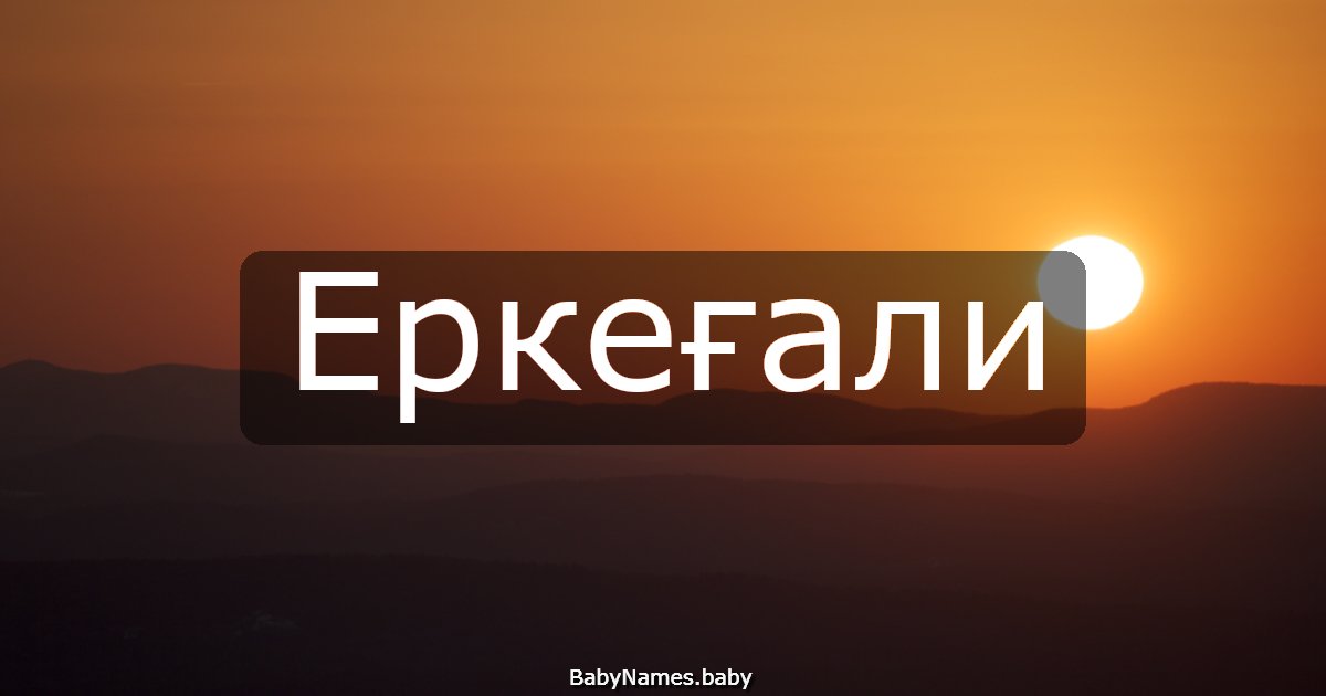 Еркеғали