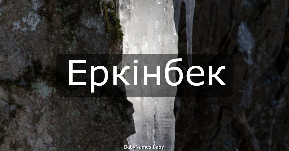 Еркінбек
