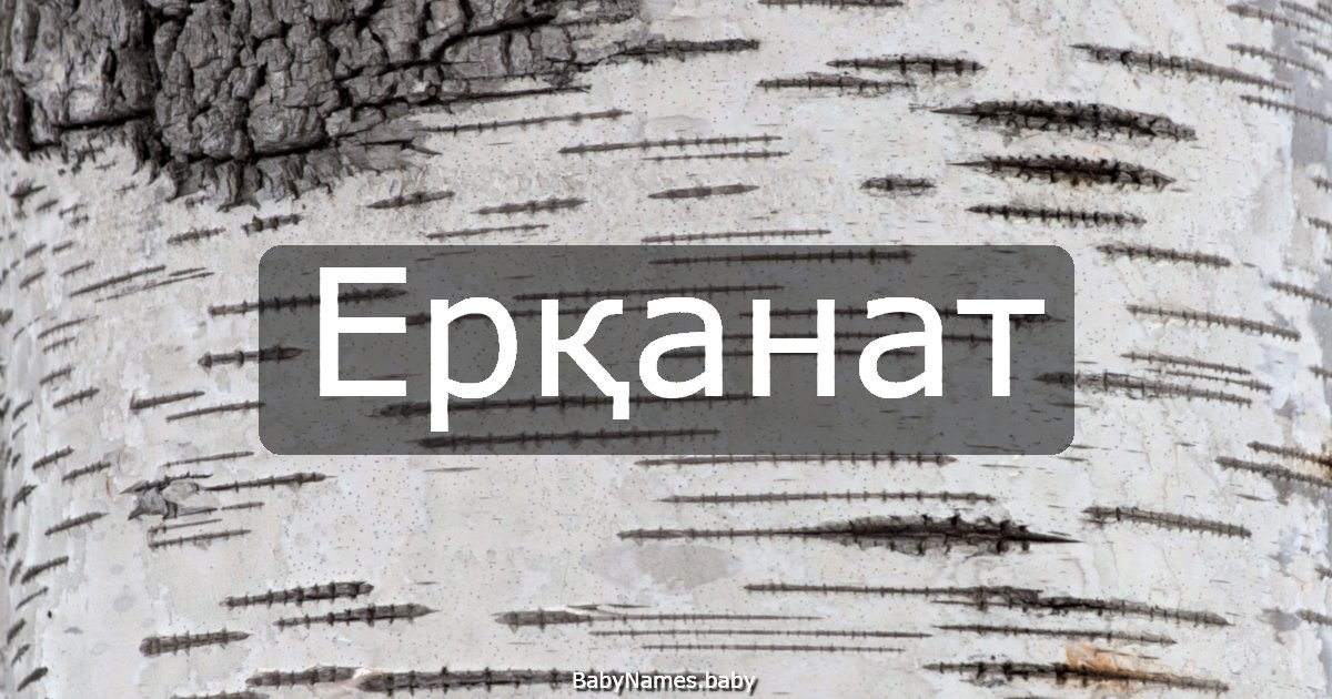 Ерқанат