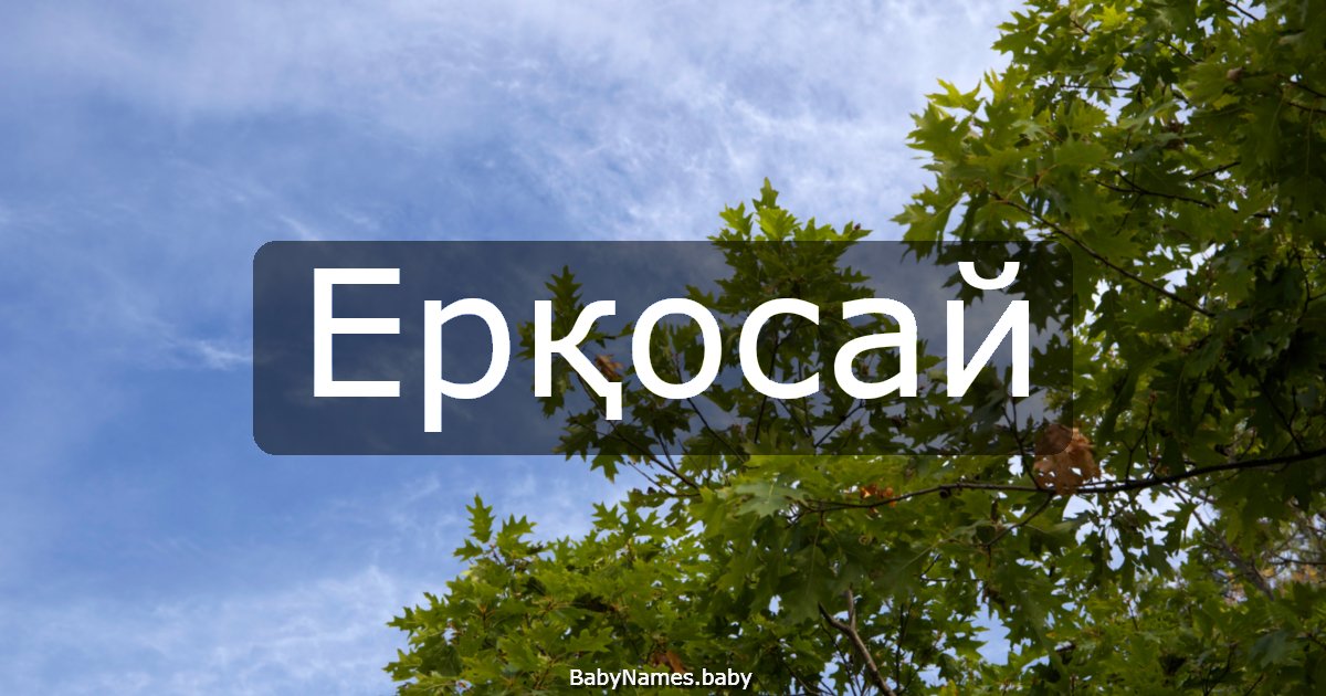 Ерқосай