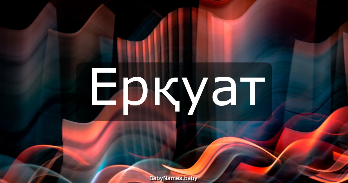 Ерқуат