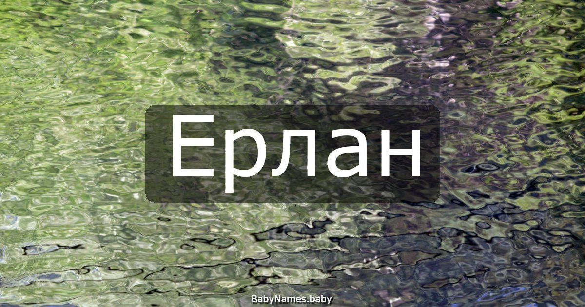 Ерлан