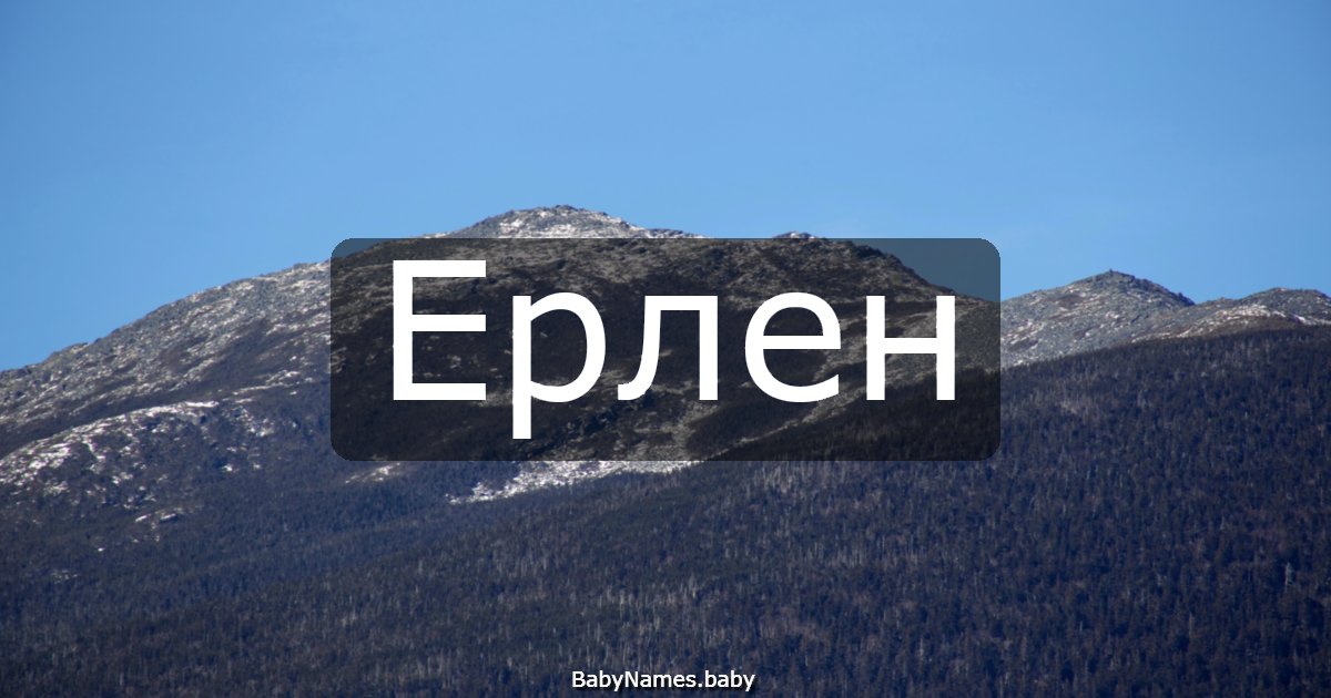 Ерлен