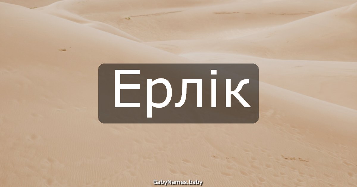 Ерлік