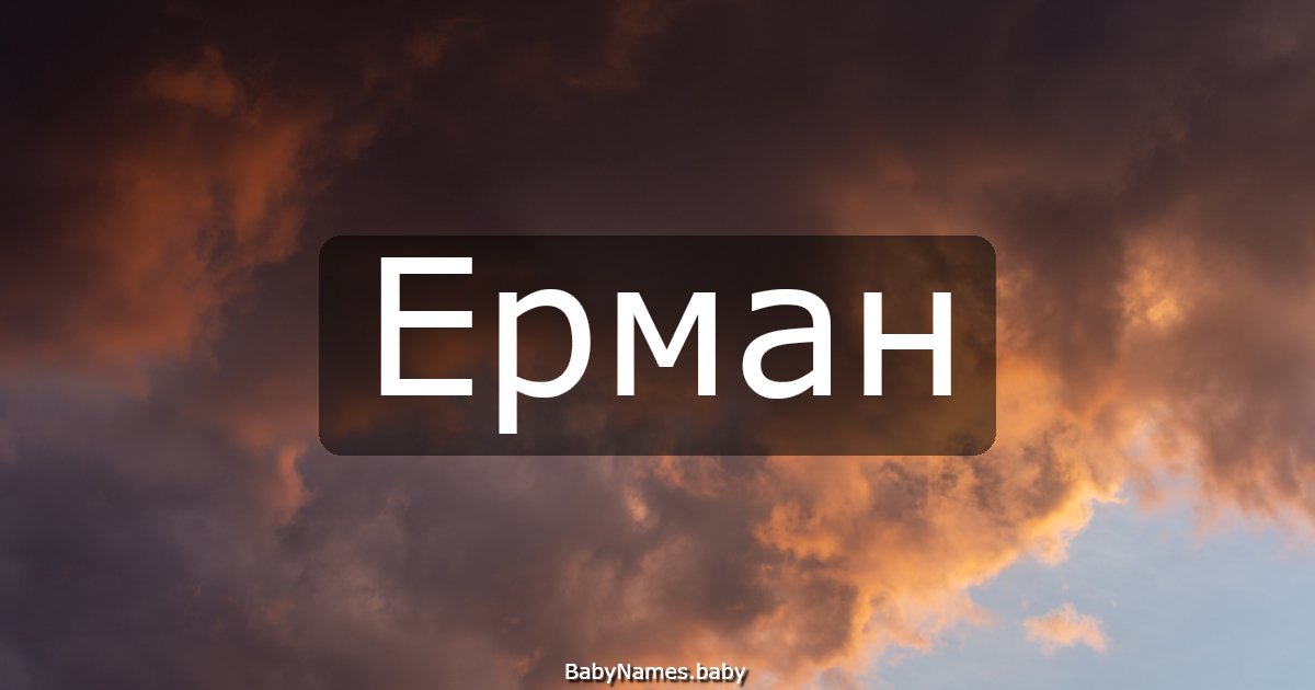Ерман