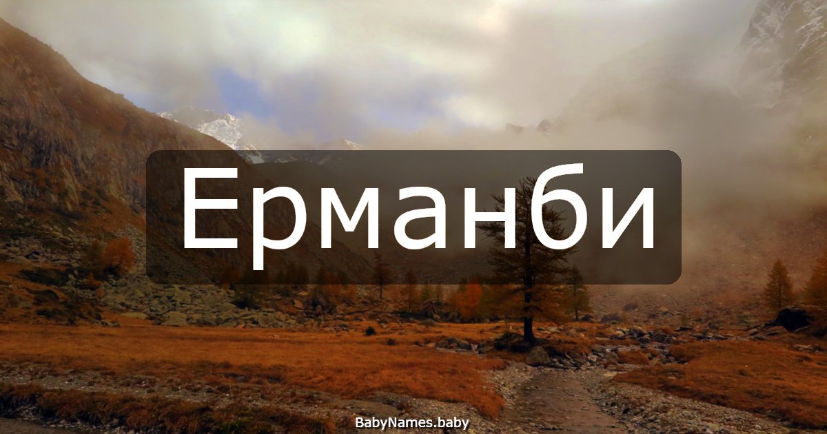 Ерманби