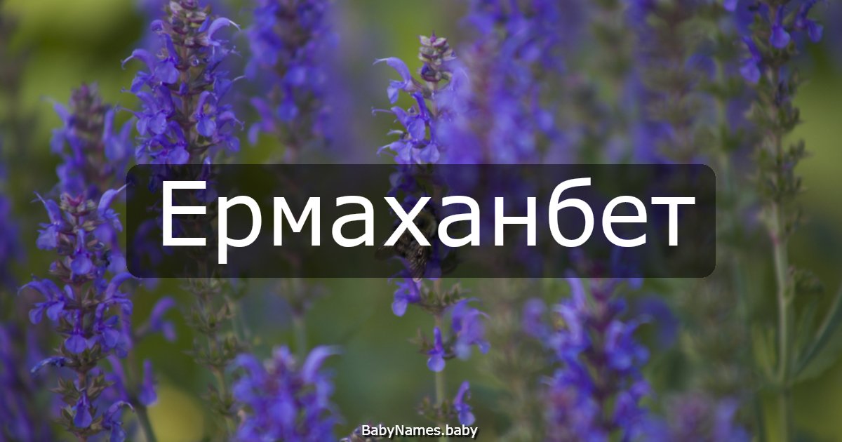 Ермаханбет