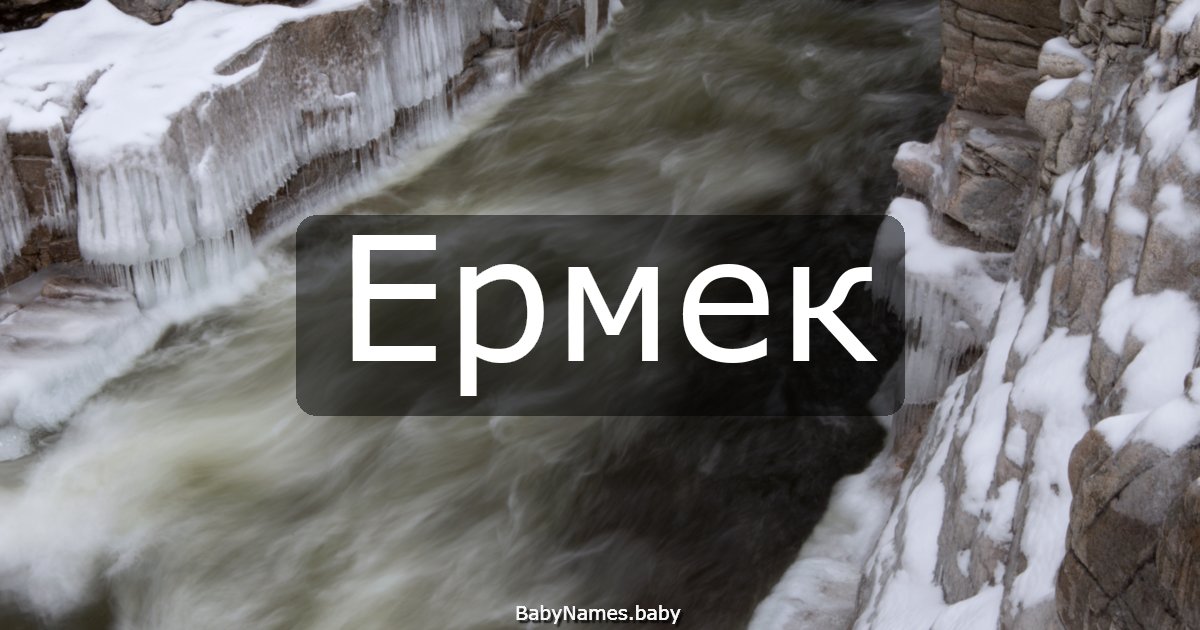 Ермек