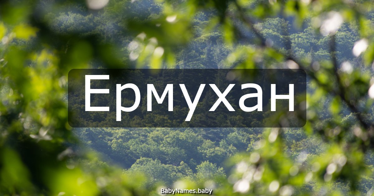 Ермухан