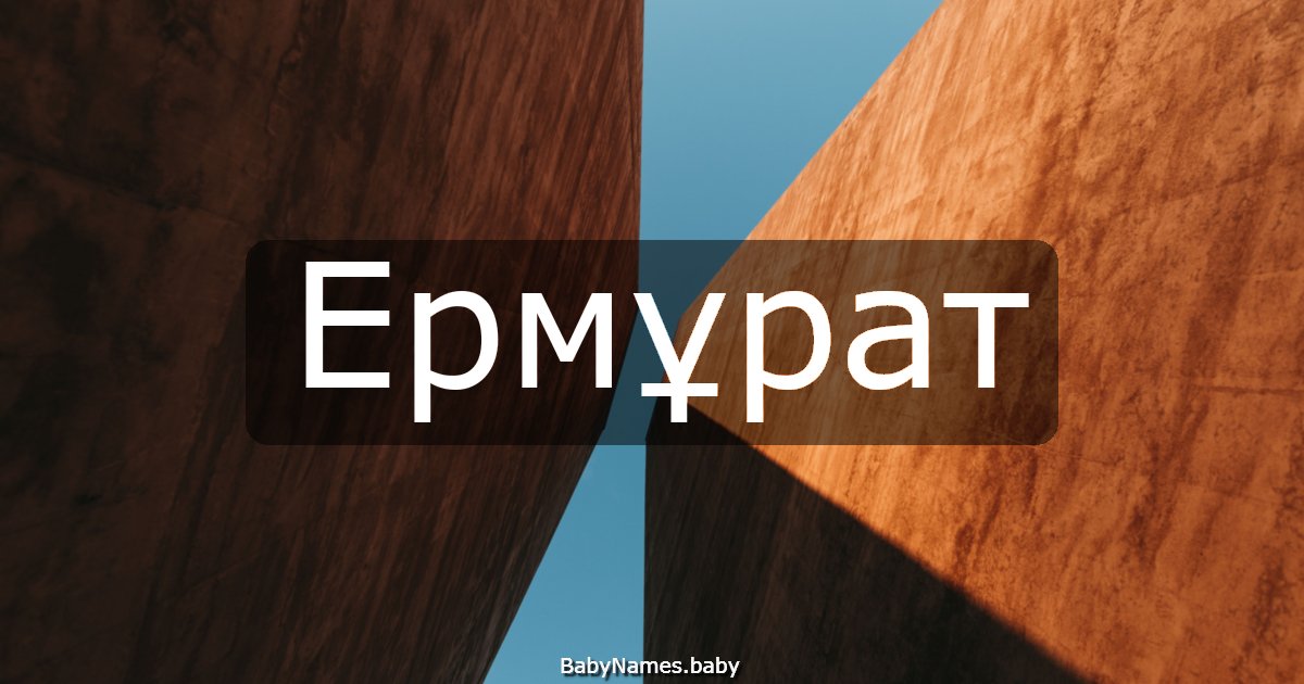 Ермұрат