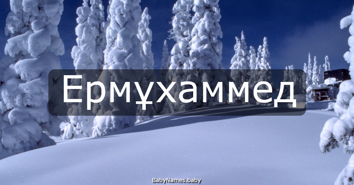 Ермұхаммед