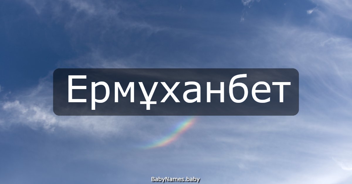 Ермұханбет