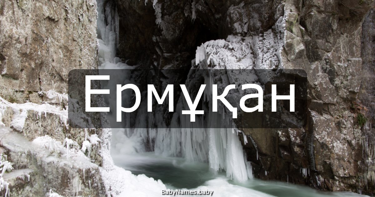 Ермұқан