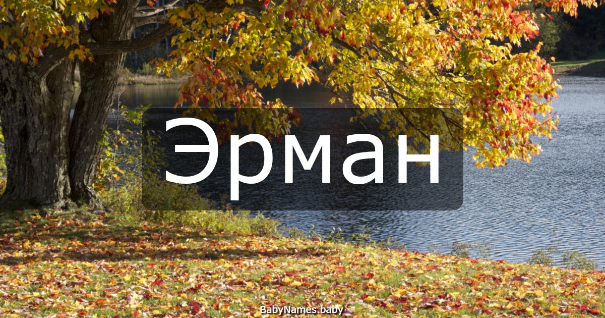 Эрман