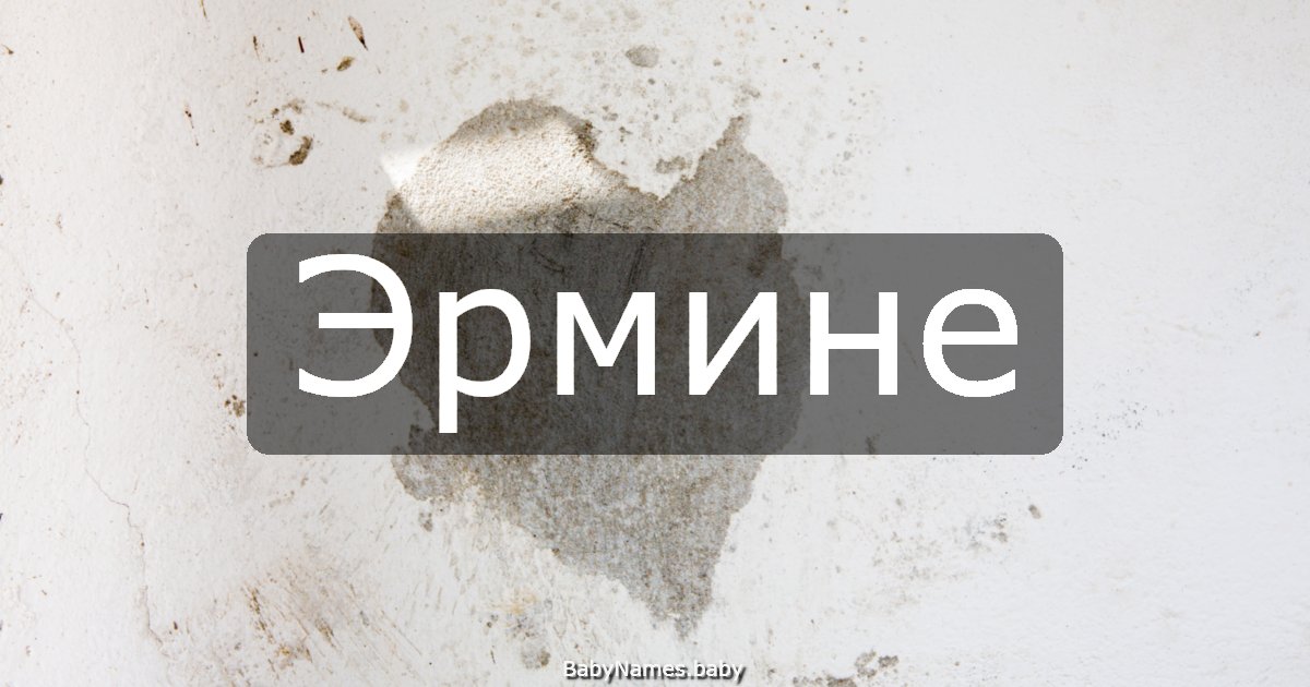 Эрмине