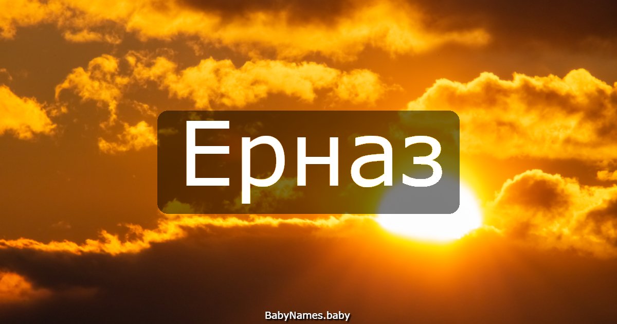 Ерназ