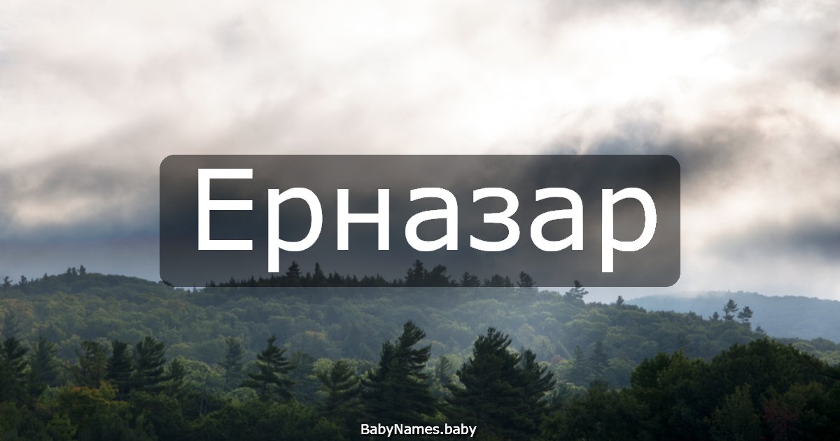 Ерназар