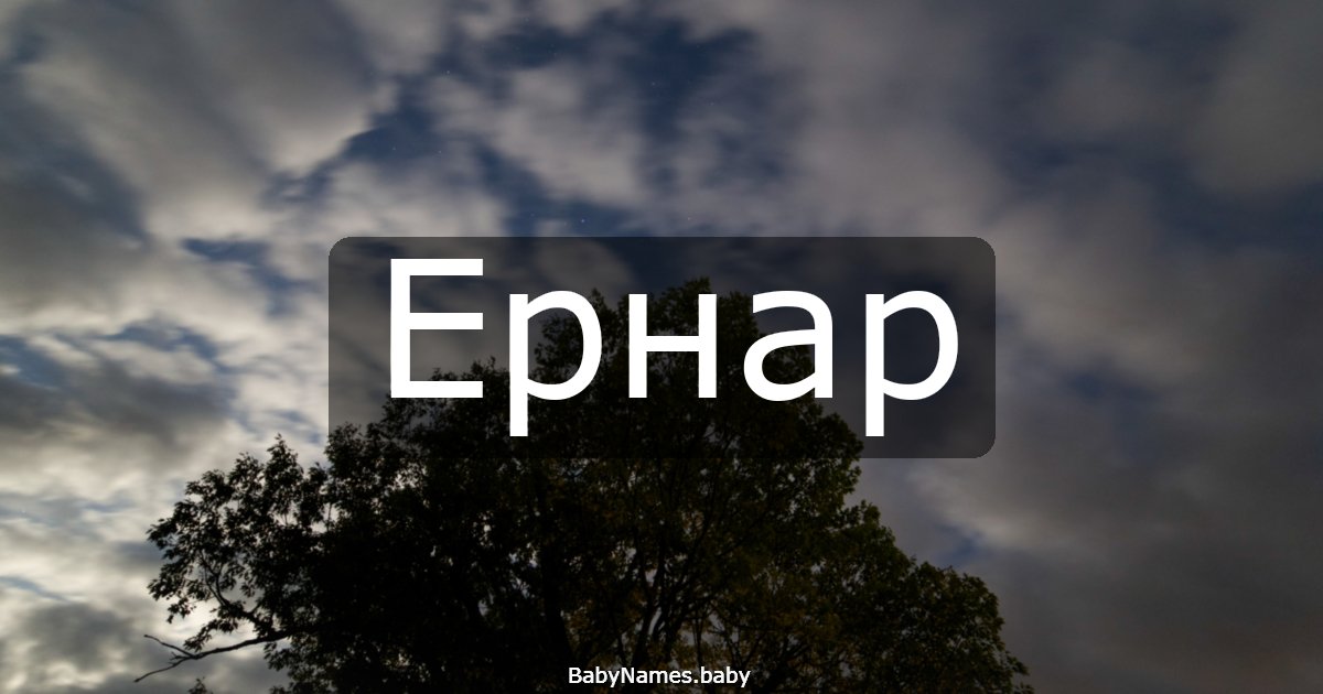 Ернар