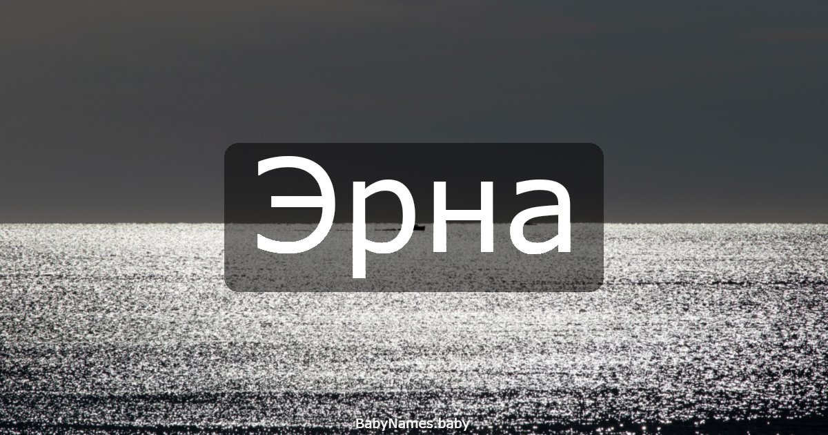 Эрна