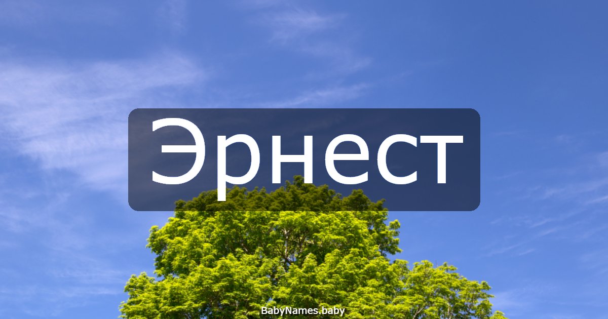 Эрнест