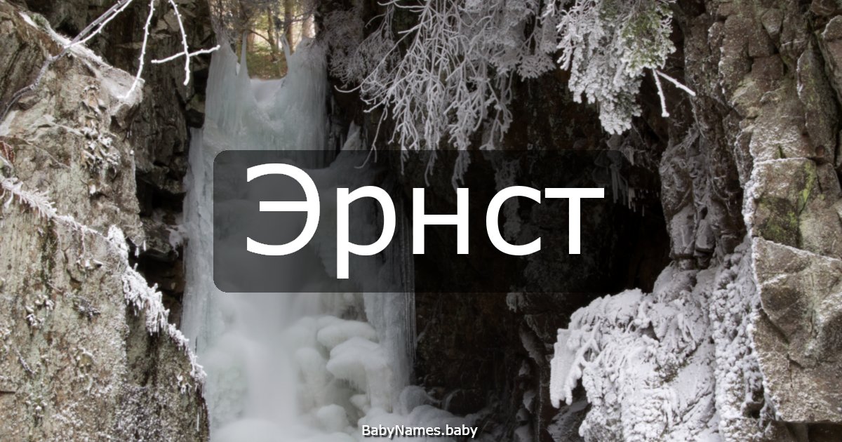 Эрнст