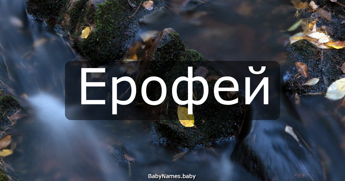 Ерофей