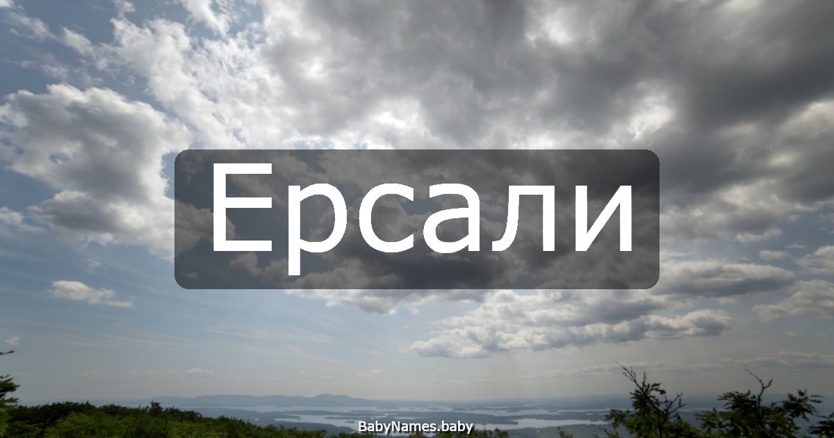 Ерсали