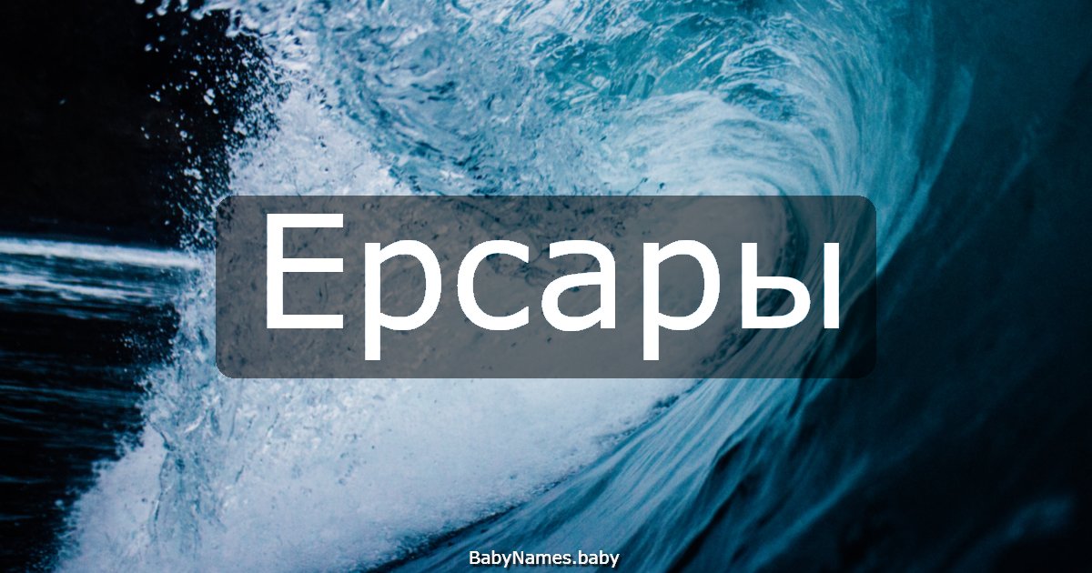 Ерсары