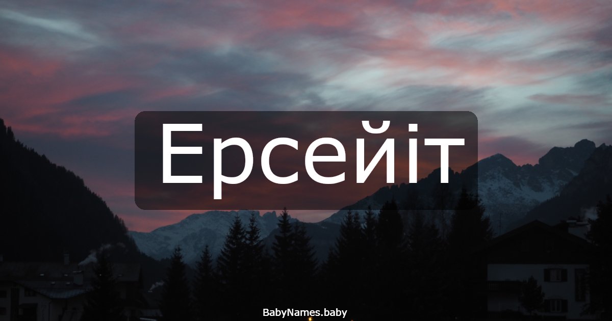 Ерсейіт