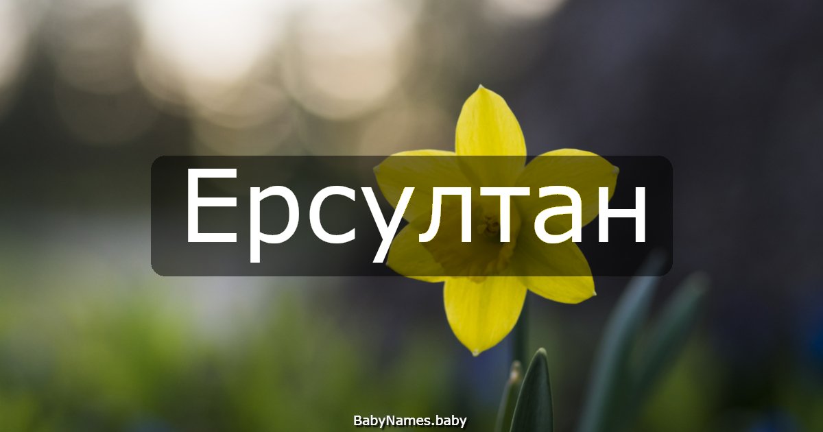 Ерсултан