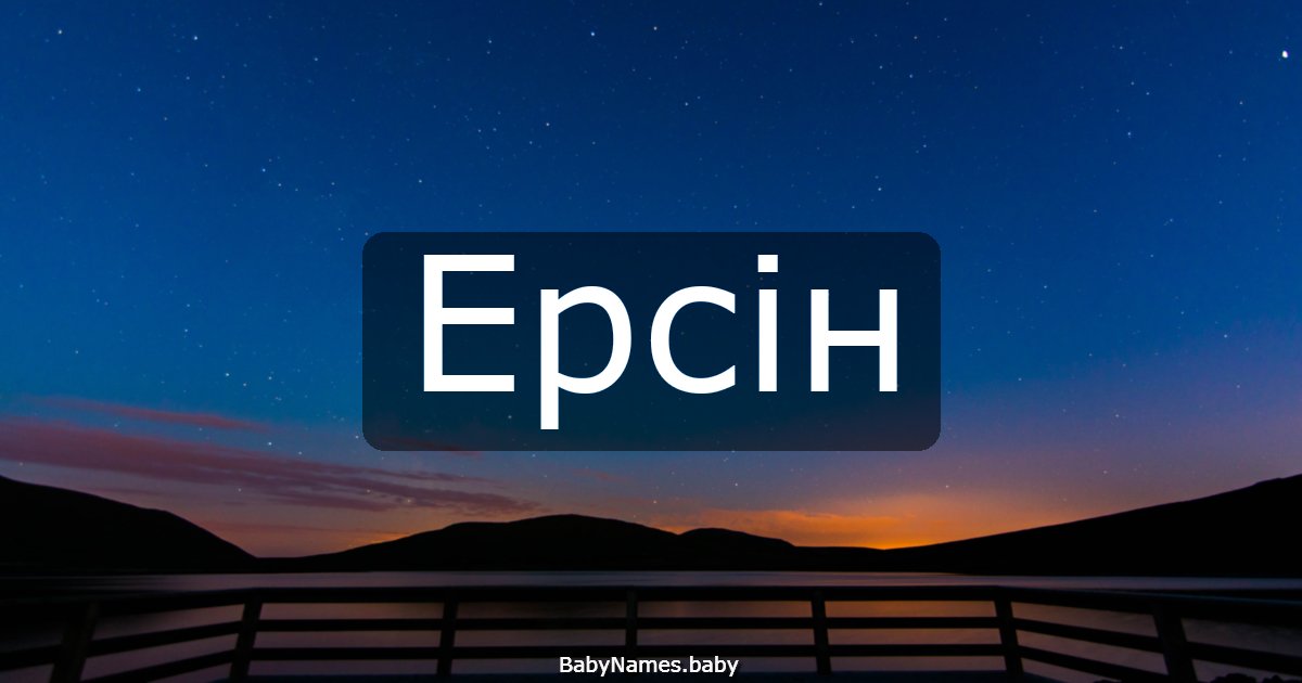 Ерсін