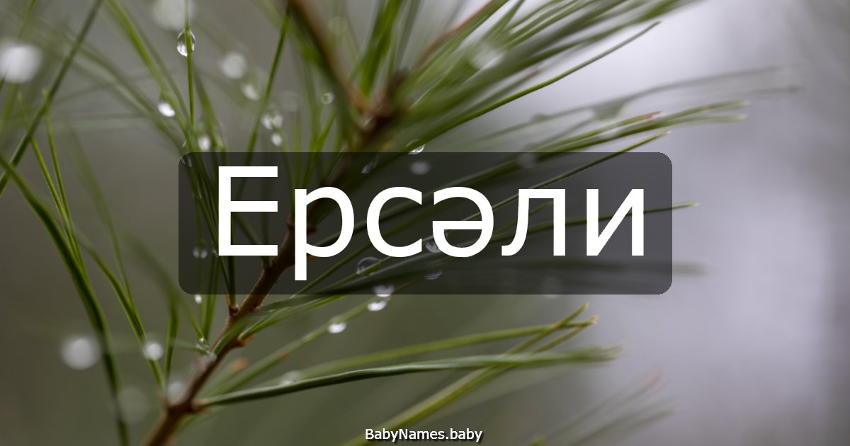 Ерсәли
