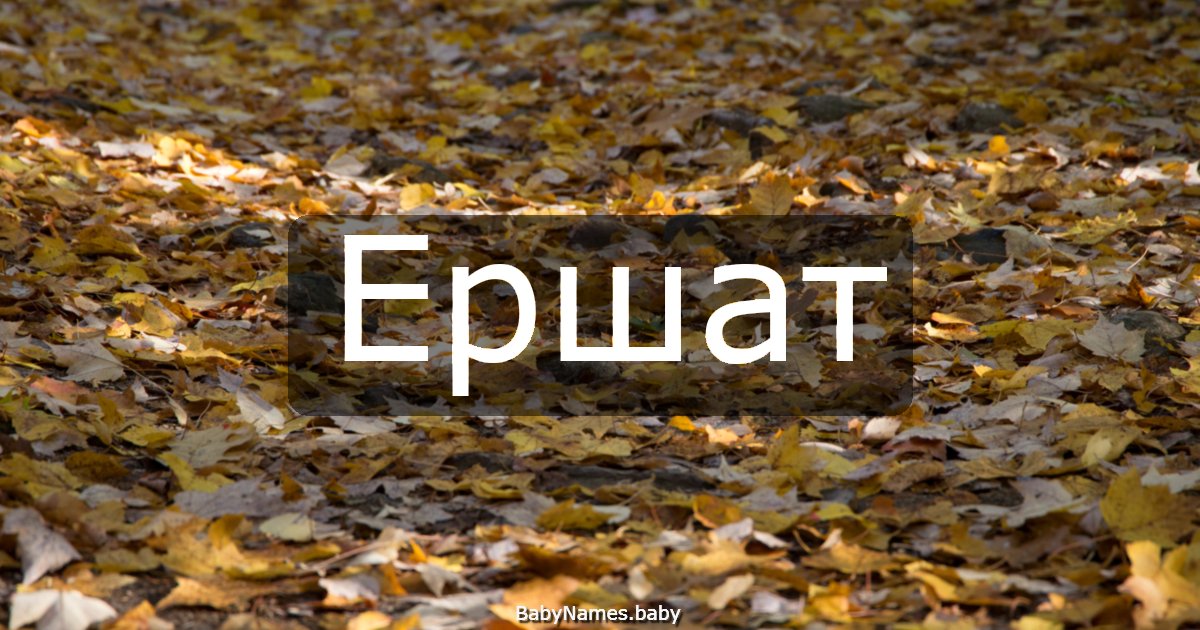 Ершат