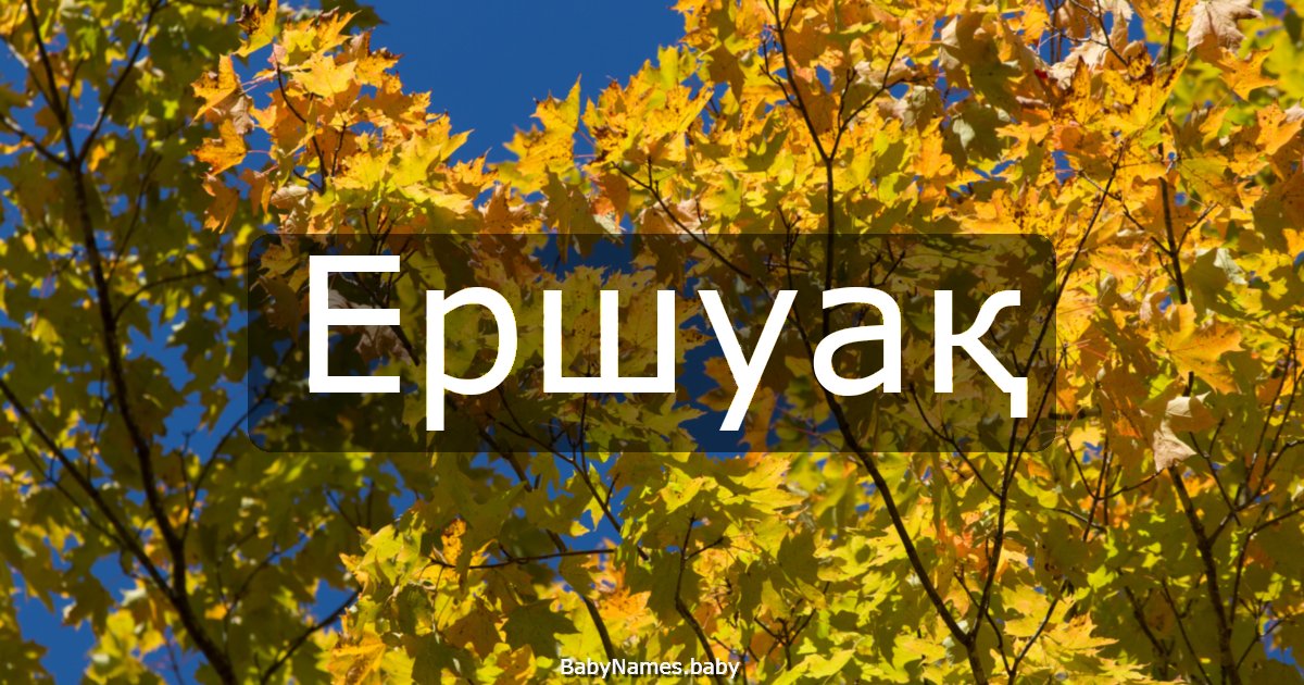 Ершуақ