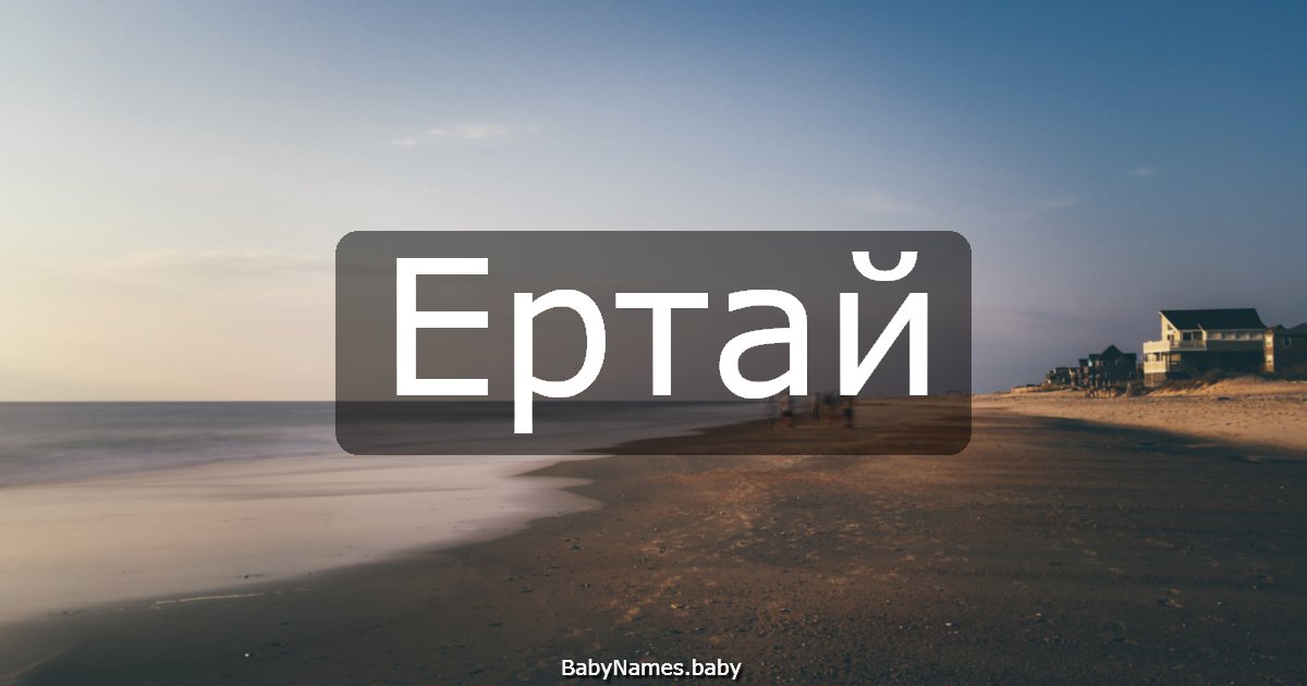 Ертай