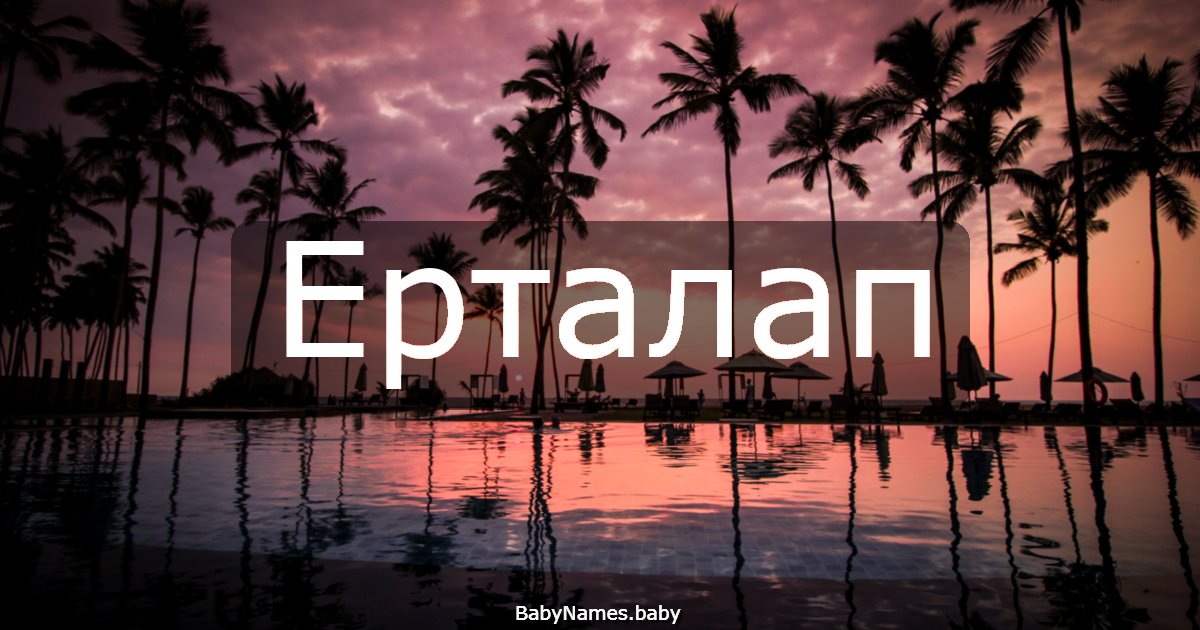 Ерталап