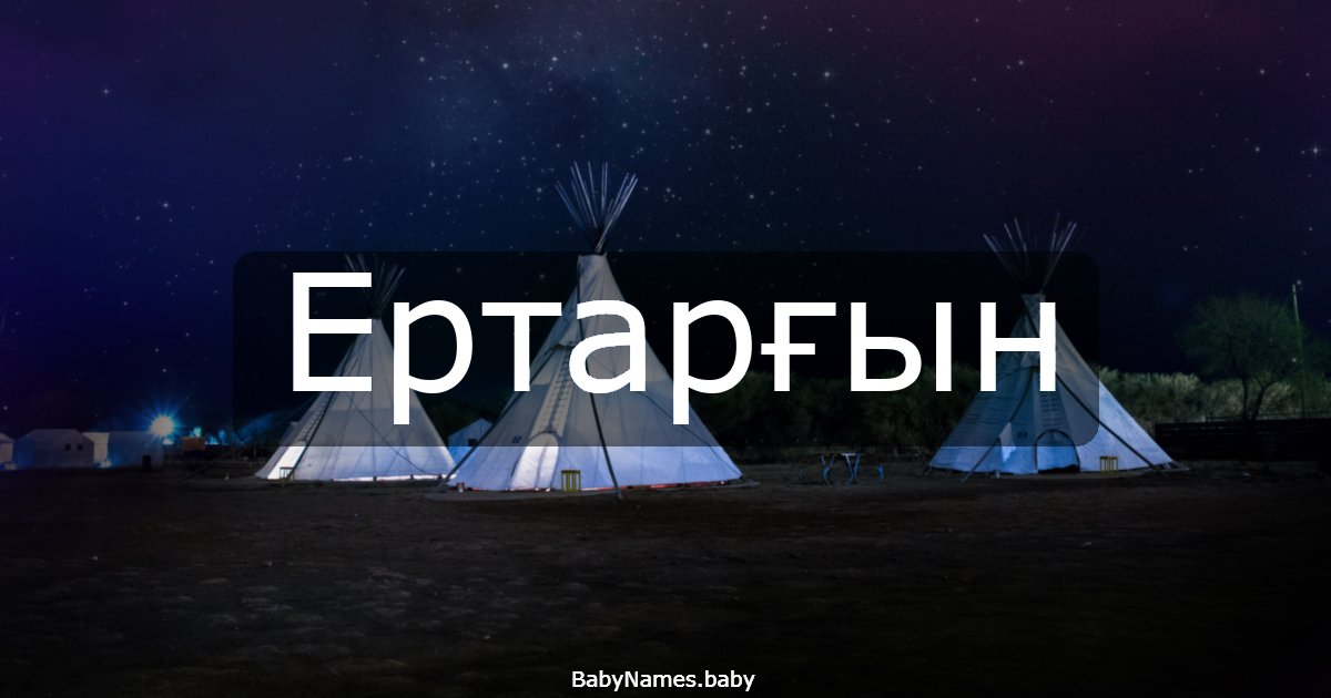 Ертарғын