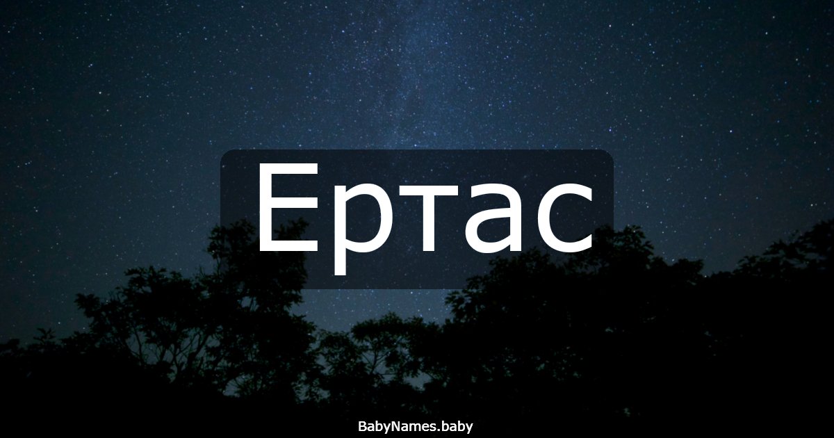 Ертас