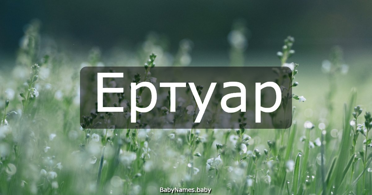 Ертуар