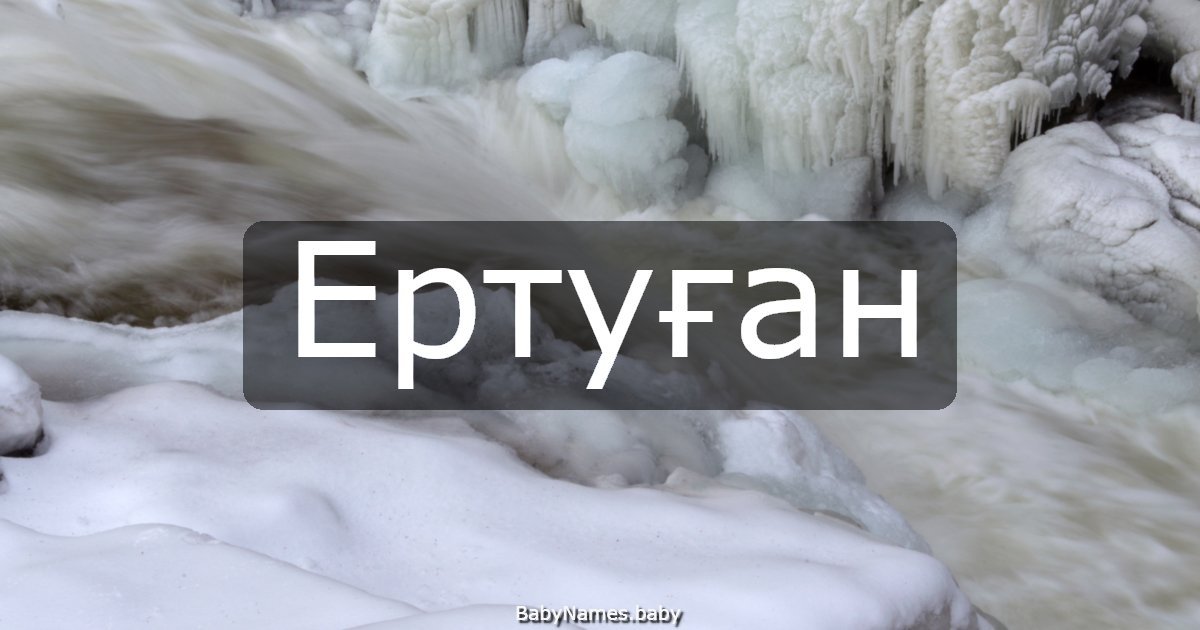 Ертуған