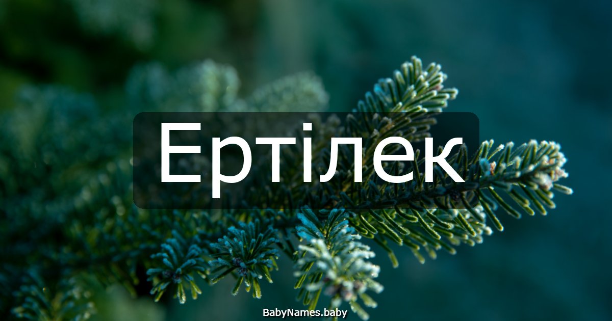 Ертілек