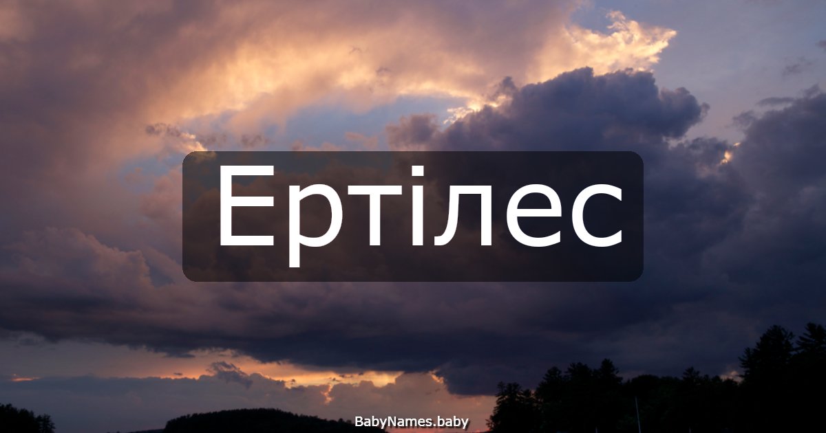 Ертілес