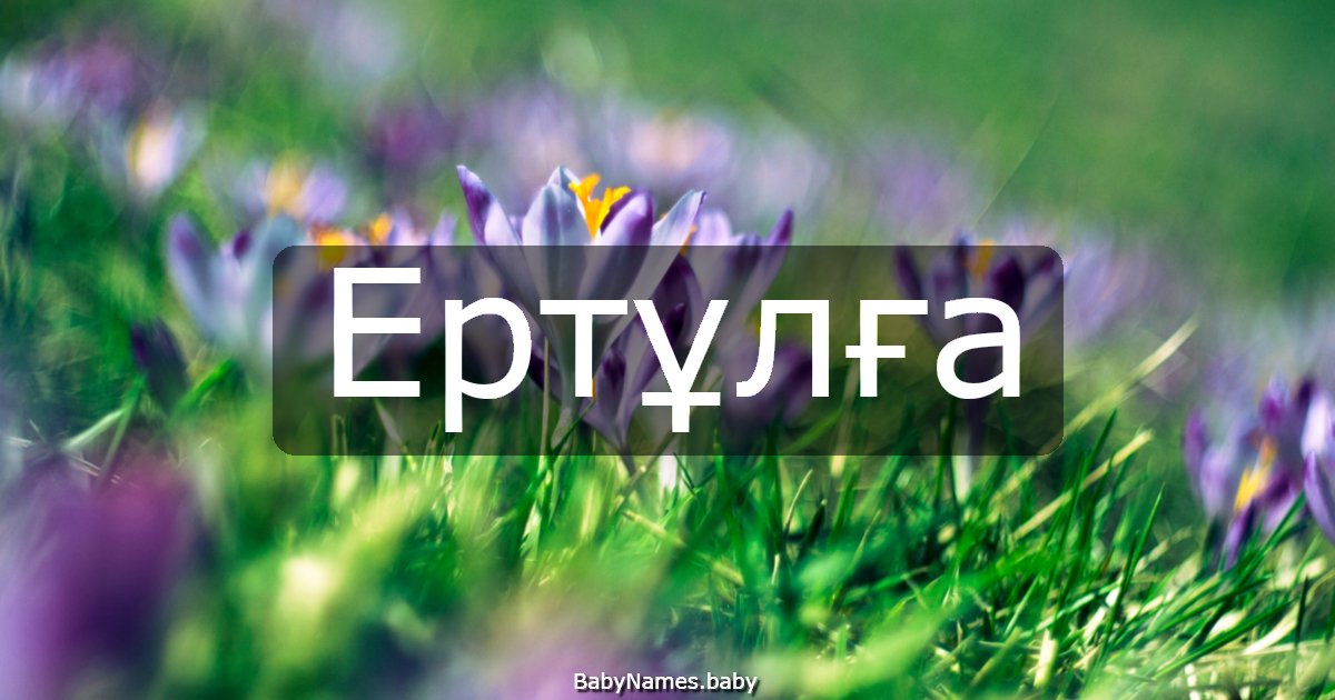 Ертұлға