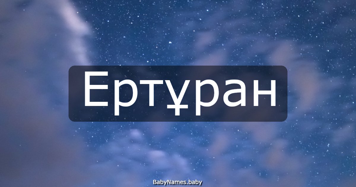 Ертұран