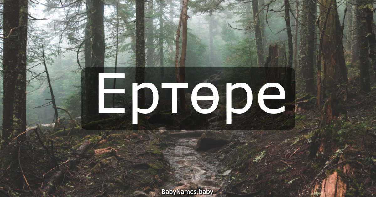 Ертөре