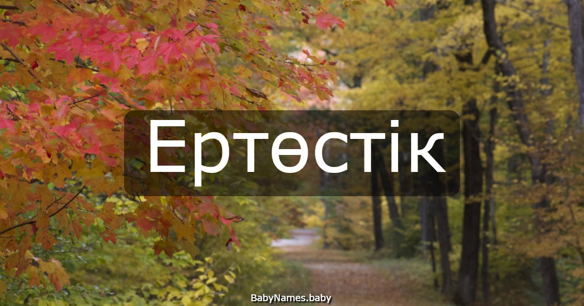 Ертөстік